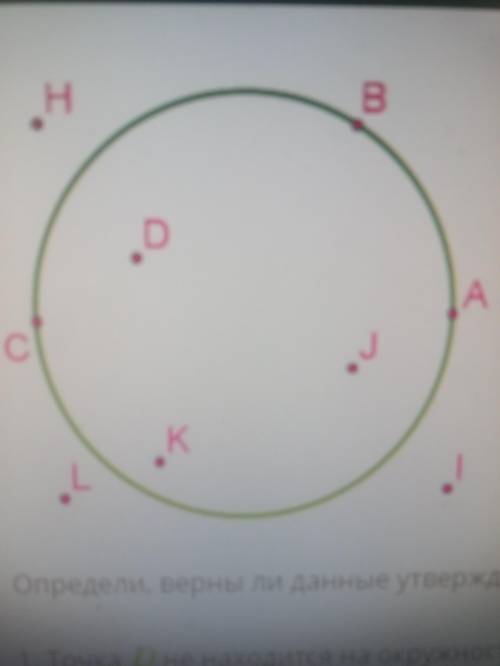 Определи, верны ли данные утверждения. 1. Точка D не находится на окружности. 2. Точка B не принадле
