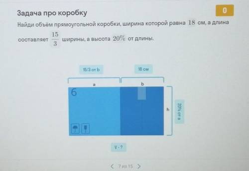 найдём объем прямоугольной коробки, ширина которой равна 18 см, а длина составляет 15/3 ширины, а вы