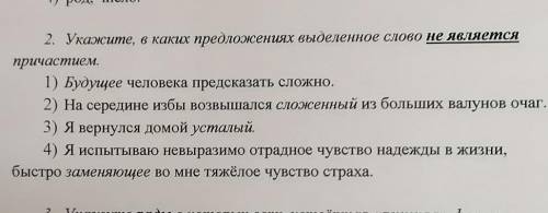 Укажите, в каких предложениях выделенное слово не является причастием. 1. Будущие(выделенное) челове