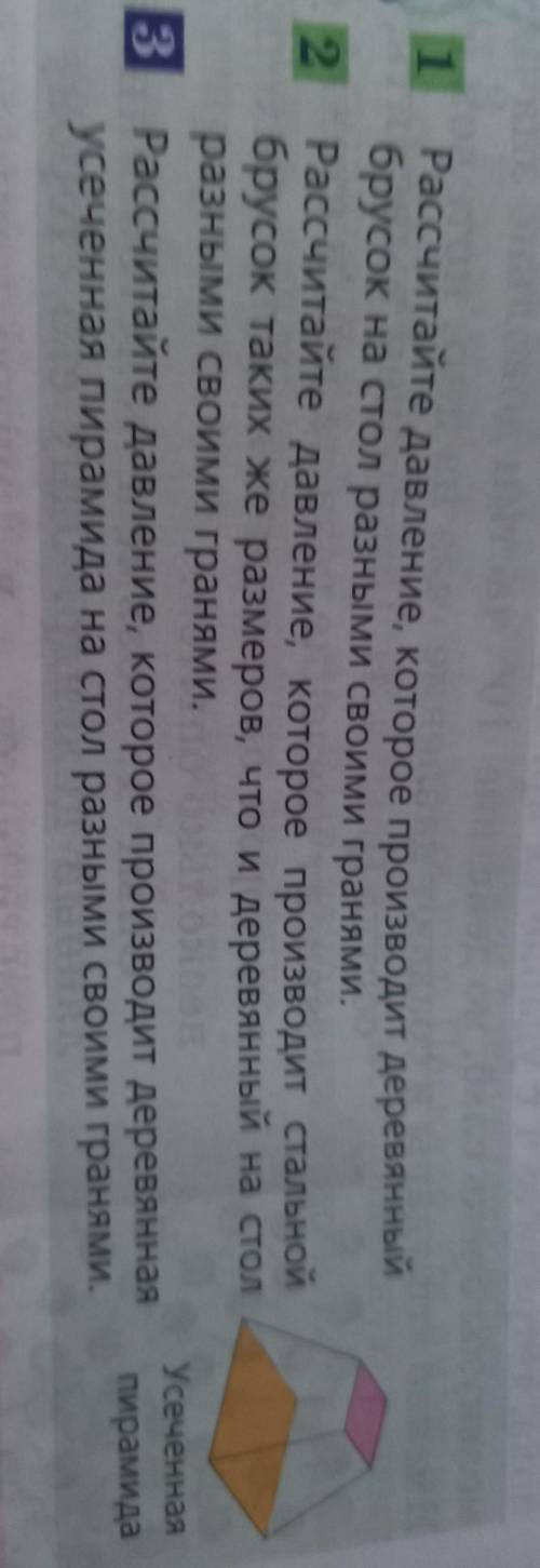 1)Рассчитайте давление которое производит Деревянный брусок на стол разными своими гранями 2) Рассчи