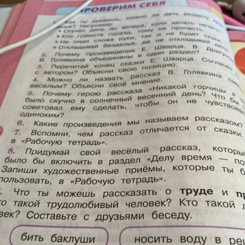 8. Придумай свой весёлый рассказ который было бы включить в раздел «Делу время потехе час в «Рабочую