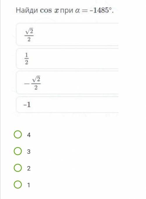 Найдите cos x при a = -1485°1. ✓2/22. 1/23. - ✓2/24. -1 ​