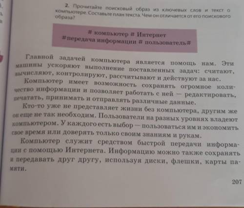 Прочитайте поисковый образ из ключевых слов текст компьютере Составьте план текста чем он отличается