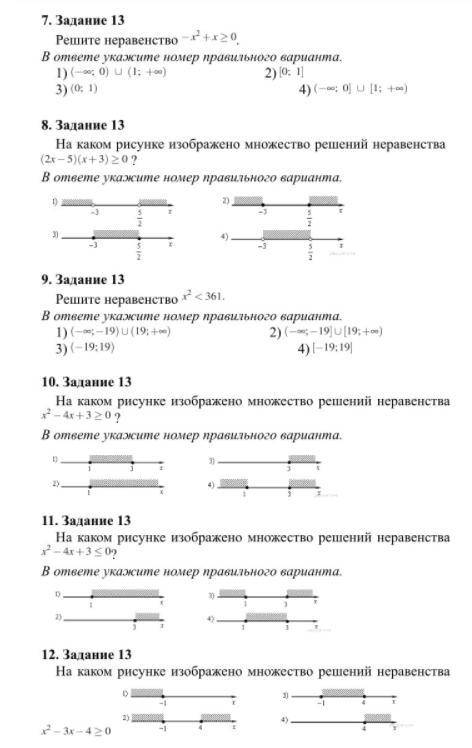 Алгебра, Квадратные неравенства - Нужна с 1 по 12 задание