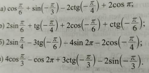 Вычислить: а) cos π/6+sin(-π/3)-2ctg(-π/4)+2cos π; б) 2sin π/6+the(-π/4)+2cos(-π/6)+ctg(π/6); в) 2si