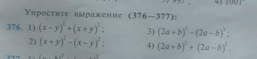 Упростите выражение (376—377): 16. 1) (x-y) + (х+у) ;3) (2a+b) - (2a-b);2) (x+y) - (х- у) ;4) (2a+b)