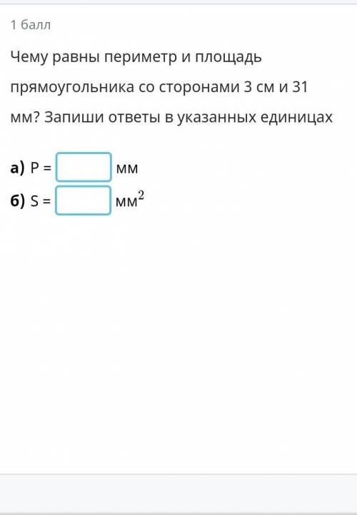 чему равны периметр и площадь прямоугольник со сторонами 3 см и 31мм? Запиши ответ в указанных едини