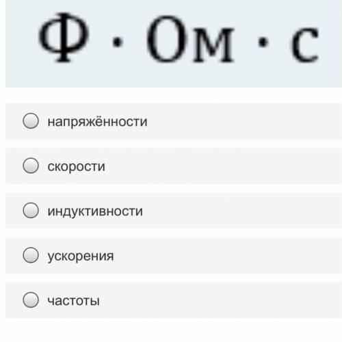 Единица какой физической величины соответствует выражение.