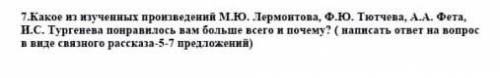 какое из изученных произведений Лермонтова Тютчева Фета Тургенева понравилось вам больше всего и поч