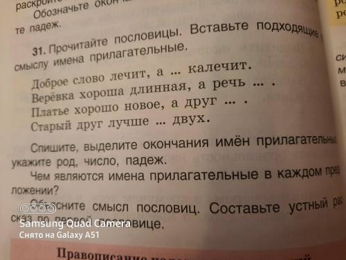 4. Допиши имена прилагательные-антонимы Веревка хороша длинная, а речь - Доброе Слово лечит, а кал