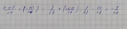 0+1/17+(−10/17)= ( если что / это дробь)