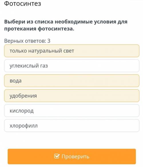 Фотосинтез Выбери из списка необходимые условия для протекания фотосинтеза.Верных ответов: 3только н