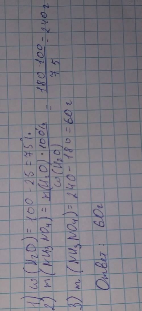 Какую массу NH3NO4 надо растворить в 180 граммах воды чтобы получить 25%раствор