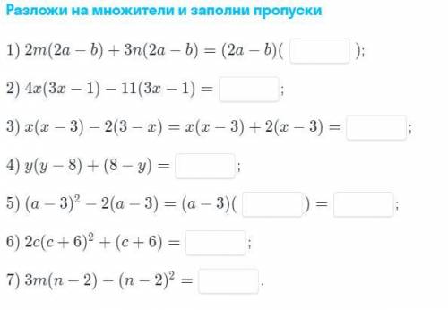 Разложи на множители и заполни пропуски