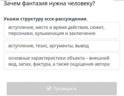 Зачем фантазия нужна человеку? Укажи структуру эссе-рассуждения.вступление, место и время действия,