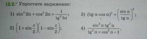 Упростите выражения (Пишите где какой номер выражения)