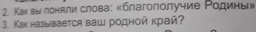 3. Как называется ваш родной край? над​