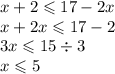 x + 2 \leqslant 17 - 2x \\ x + 2x \leqslant 17 - 2 \\ 3x \leqslant 15 \div 3 \\ x \leqslant 5