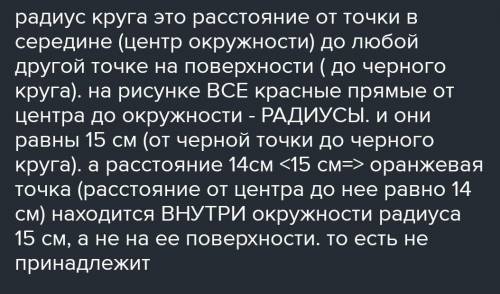 Длина радиуса окружности — 15 см. Определи, принадлежит ли точка A окружности, если расстояние до эт