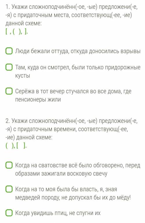 Укажи сложноподчинённ(-ое, -ые) предложени(-е, -я) с придаточным места, соответствующ(-ее, -ие) данн