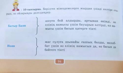 : 10-тапсырма. Берілген мінездемелерге жырдан үзінді келтіре оты- рып, өз ойларыңды дәлелдеңдер.Баты