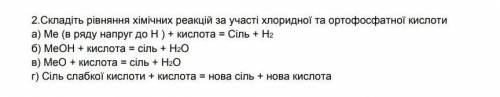 Составьте уравнения химических реакций с участием соляной и ортофосфорная кислоты