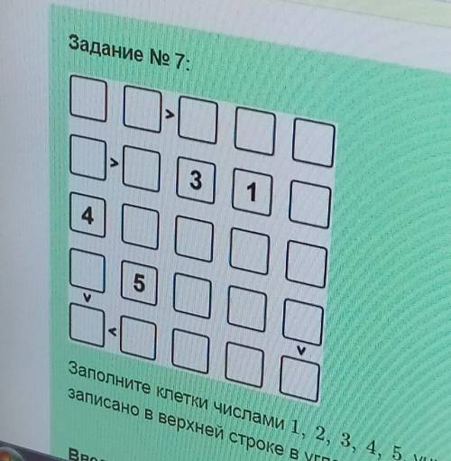 Заполните клетки числами 1, 2, 3, 4, 5, учитывая знаки неравенства так, чтобы в каждой строке и в ка