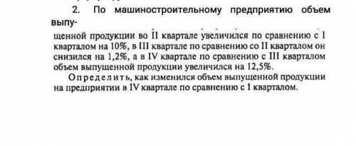 Определить как изменился объем выпущенной продукции на предприятии в 4 квартале по сравнению 1 кварт