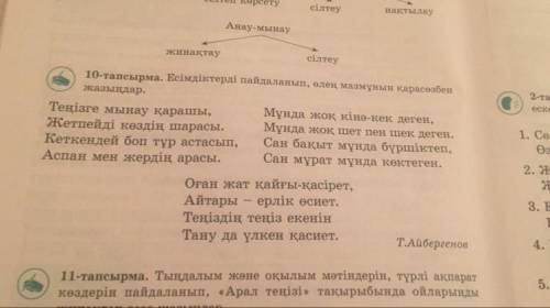 10-тапсырма. Есімдіктерді пайдаланып, елең мазмұнын қарасөзбен жазыңдар. Теңізге мынау қарашы, Мұнда