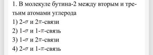 1. В мо­ле­ку­ле бу­ти­на-2 между вто­рым и тре­тьим ато­ма­ми уг­ле­ро­да ( вопрос на фото) 2. Бу­т