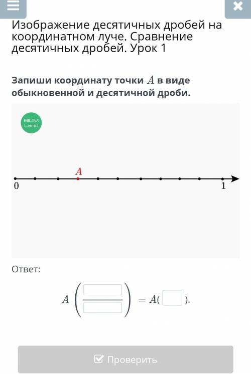 Запиши координату точки A в виде обыкновенной и десятичной дроби.ответ:A = A().​