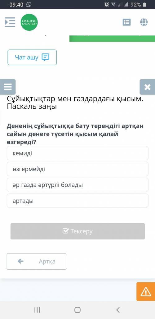 Дененің сұйықтыққа бату тереңдігі артқан сайын денеге түсетін қысым қалай өзгереді? кемиді өзгермейд