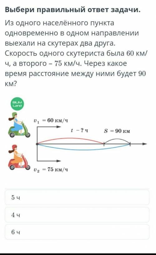 из одного населённого пункта одновременно в одном направлении выехали на скутерах два друга.Скорость