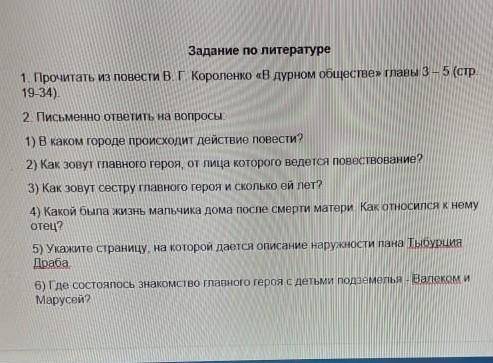 Задание по литературе 1. Прочитать из повести в ГКороленко «В дурном обществе» главы 3-5 (стр19-34)2