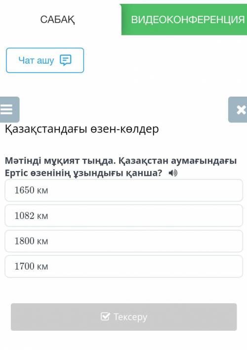 Қазақстандағы өзен-көлдер Мәтінді мұқият тыңда. Қазақстан аумағындағыЕртіс өзенінің ұзындығы қанша?