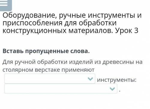 Оборудование, ручные инструменты и при для обработки конструкционных материалов. Урок 3 Вставь пропу