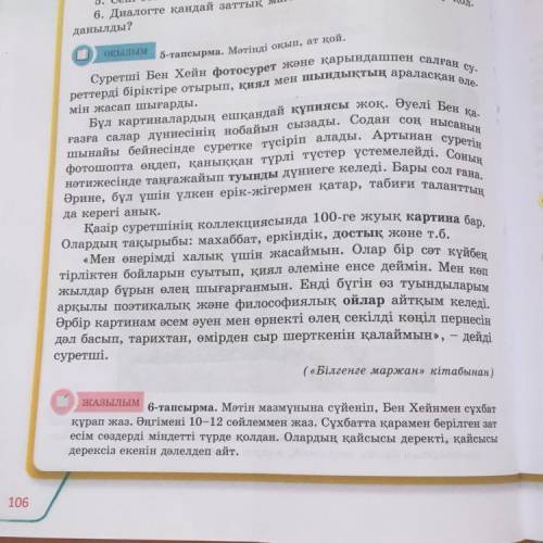 ЖАЗылым 6-тапсырма. Мәтін мазмұнына сүйеніп, Бен Хейнмен сұхбат құрап жаз. Әңгімені 10-12 сөйлеммен