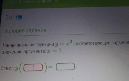 решить задание найди значение функции у=х2, соотвествующее заданному значение аргумента х=7​