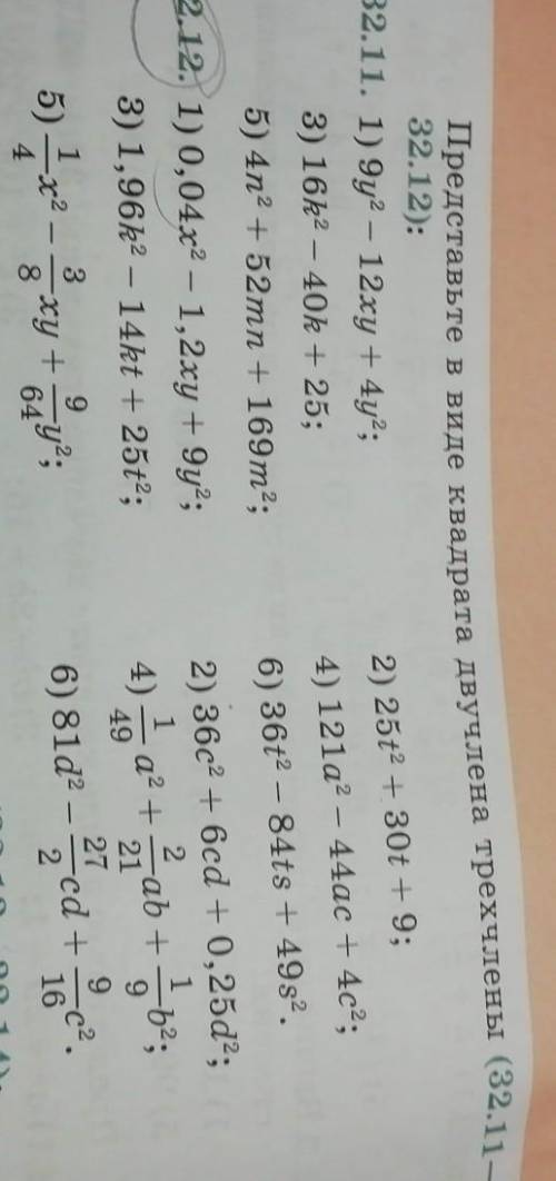 32.11 и 32.12(1,2,3,4) Представьте в виде квадрата двучлена трехчлены ​