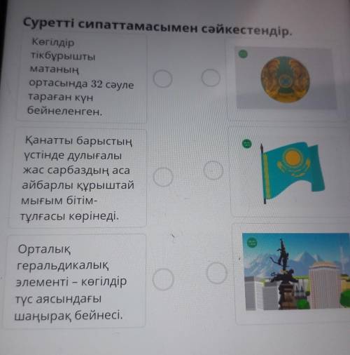 Тәуелсіздік нышандары Суретті сипаттамасымен сәйкестендір.Көгілдіртікбұрыштыматаныңортасында 32 сәул