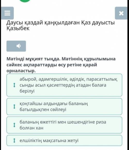 Даусы қаздай қаңқылдаған Қаз дауысты Қазыбек Сөздерді мағынасына қарай сәйкестендір.тектілікабыройіз