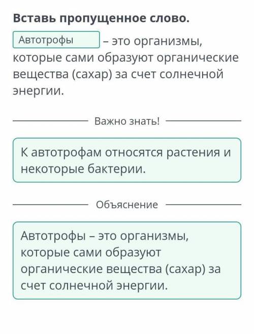 Организмов Вставь пропущенное слово. - это организмы,которые сами образуют органическиевещества (сах