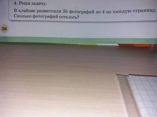 Реши задачу в альбоме разместили 35 фотографий по 4 на каждую страницу сколько фотографий осталось