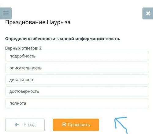 Празднование Наурыза Определи особенности главной информации текста.Верных ответов: 2детальностьподр