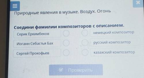 Х Природные явления в музыке. Воздух. ОгоньСоедини фамилии композиторов с описанием.Серик Еркимбеков