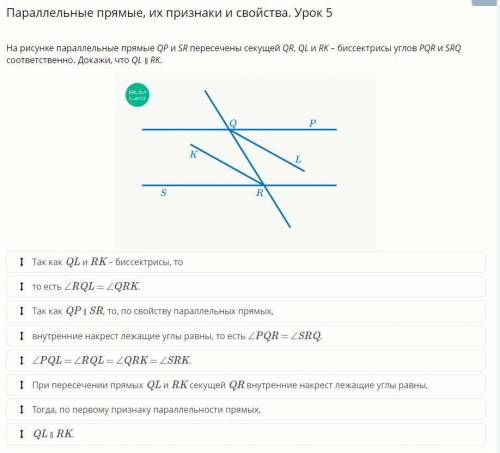 На рисунке параллельные прямые QP и SR пересечены секущей QR, QL и RK – биссектрисы углов PQR и SRQ