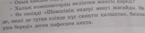 Халык композиторды Өз сөзіңді «Шәмшінің әндері мәңгі жасайды. Әяде, әнші де туған елінде құс сияқты