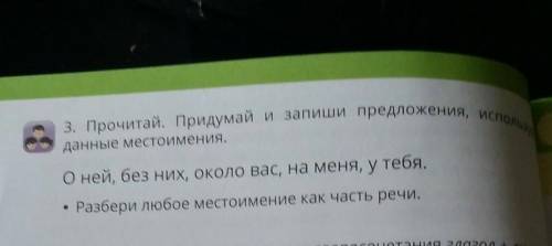 Прочитай Придумай и запиши предложение используя данные местоимения они без них около вас на меня у