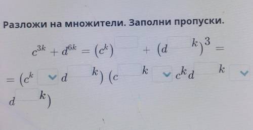 Разложи на множетели заполни пропуски​