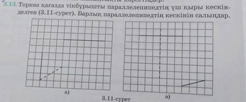 На клеточной бумаге изображены три грани прямоугольного параллелепипеда (рис.3.11). нарисуйте изобра